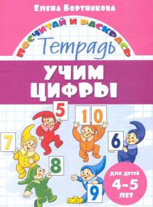 Учим цифры.4-5 лет