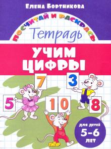 Учим цифры.5-6 лет