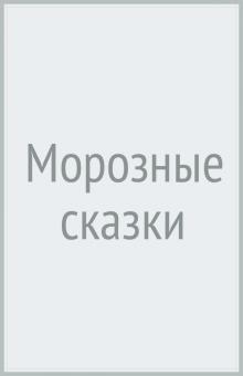 Морозные сказки