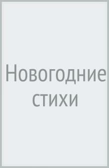 Новогодние стихи