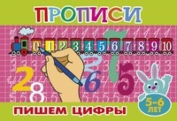 Прописи для малышей Пишем цифры