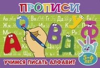 Прописи для малышей Учимся писать алфавит