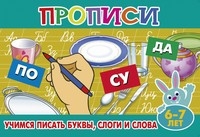 Прописи для малышей Учимся писать буквы, слоги и слова