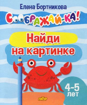 Найди на картинке.4-5 л.