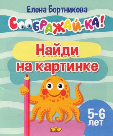 Найди на картинке.5-6 л.