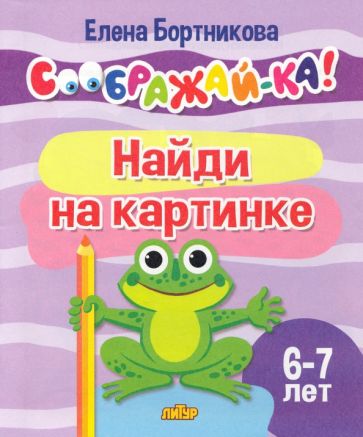 Найди на картинке.6-7 л.