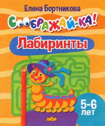 Лабиринты.5-6л.