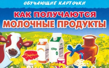 Как получаются молочные продукты