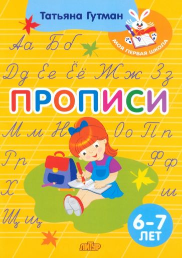 Прописи.6-7 л.