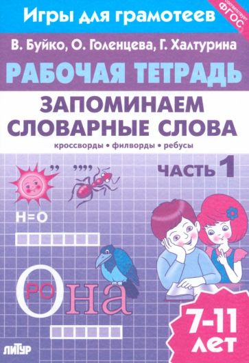 Запоминаем словарные слова.Ч.1.7-11л.