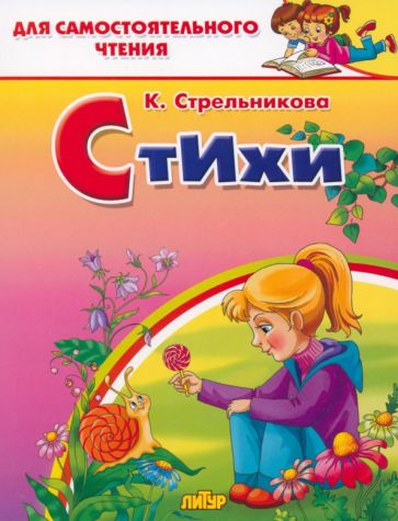 Стихи.Стрельникова