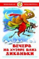 ШкБиб Вечера на хуторе близ Диканьки