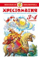 ШкБиб Хрестоматия 3-4-й класс. Произведения школьной программы