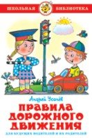 ШкБиб Правила дорожного движения для будущих водителей и их родителей