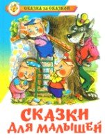 СкЗаСказкой Сказки для малышей