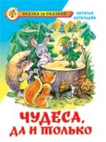 СкЗаСказкой Чудеса, да и только