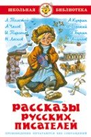 ШкБиб Рассказы русских писателей