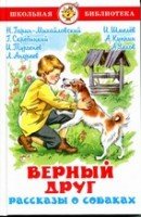 ШкБиб Верный друг. Рассказы о собаках