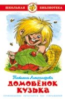 ШкБиб Домовенок Кузька