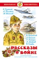 ШкБиб Рассказы о войне