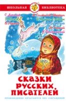 ШкБиб Сказки русских писателей