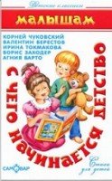 ДКл С чего начинается детство (Чуковский, Берестов, Токмакова)