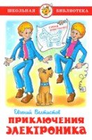 ШкБиб Приключения Электроника
