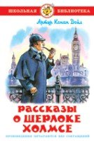 ШкБиб Рассказы о Шерлоке Холмсе