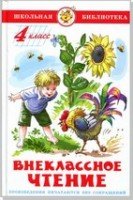 ШкБиб Внеклассное чтение 4кл