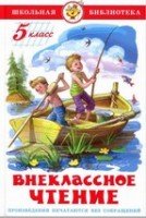 ШкБиб Внеклассное чтение 5кл