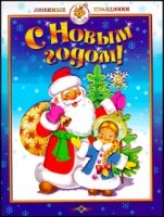 ЛюбПр С Новым годом! Стихи и песни