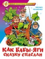 НовСказПов Как Бабы-Яги сказку спасали