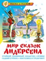 СкЗаСказкой Мир сказок Андерсена