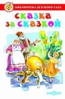 БДС Сказка за сказкой. Сборник сказок для детей дошкольного возраста