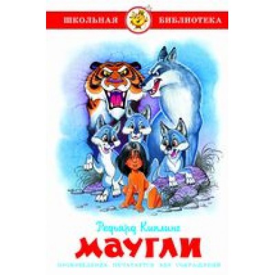 ШкБиб Маугли