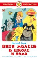 ШкБиб Витя Малеев в школе и дома