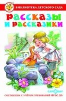 БДС Рассказы и рассказики. Сборник произведений для детей дошкольного