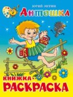 КнРаск Антошка. Книжка с раскраской