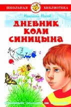 ШкБиб Дневник Коли Синицына