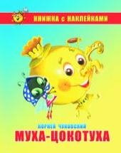 Муха-Цокотуха. Книжка с наклейками