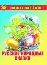 Русские народные сказки. Книжка с наклейками