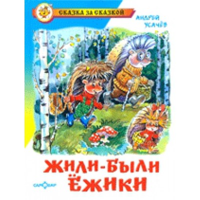 СкЗаСказкой Жили-были ежики