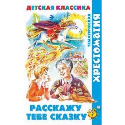 Расскажу тебе сказку