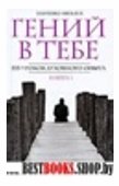 Гений в тебе. 555 уроков духовного опыта  Россия, думай! В двух томах