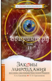 Законы мироздания т2 (мяг)