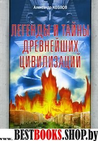 Легенды и тайны древнейших цивилизаций.Эпоха творения.