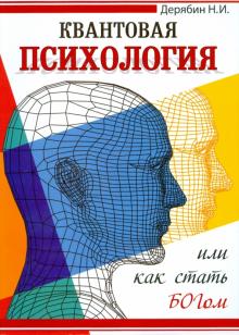 Квантовая психология