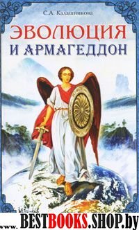 Эволюция и Армагеддон (пер)