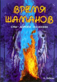 Время шаманов