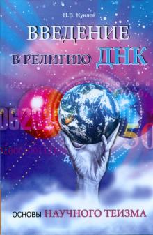 Введение в религию ДНК.Основы научного теизма